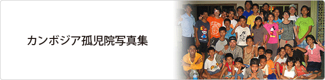 カンボジア孤児院ツアー