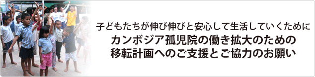 カンボジア孤児院の働き拡大のための移転計画へのご支援とご協力のお願い