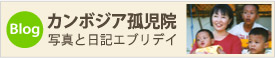カンボジア孤児院　写真と日記エブリディ