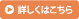 詳しくはこちら