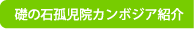 カンボジア孤児院の紹介
