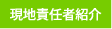 現地責任者の紹介