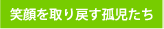 笑顔を取り戻す孤児たち