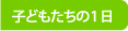 子どもたちの１日