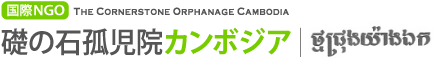 礎の石個人カンボジア