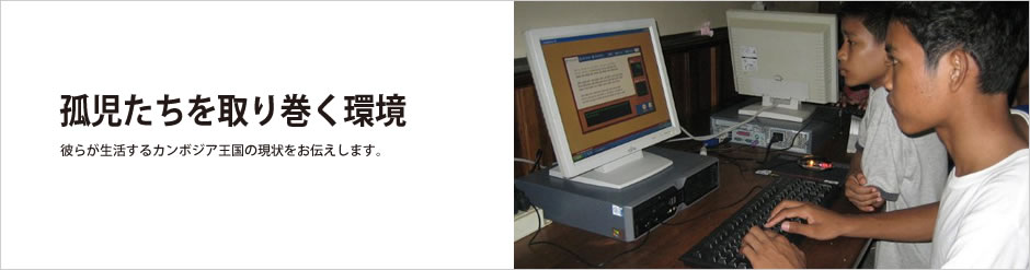 孤児たちを取り巻く環境イメージ